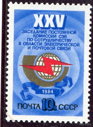 СССР 1984. Комиссия СЭВ по связи