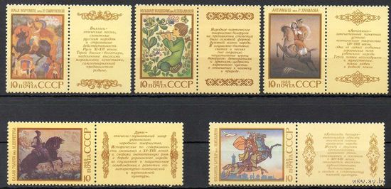 Народный эпос СССР 1988 год (5987-5991) серия из 5 марок с купонами
