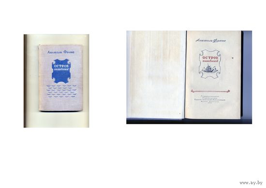 КНИГА,   А ФРАНС  ОСТРОВ ПИНГВИНОВ  1951