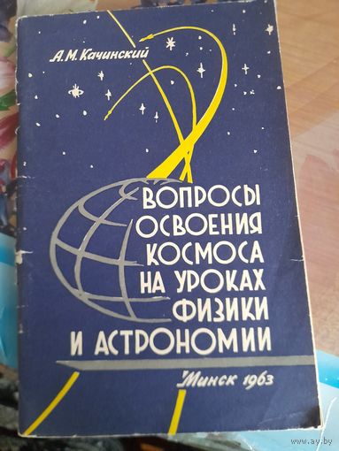 Вопросы освоения космоса на уроках физики и астрономии А.М.Качинский