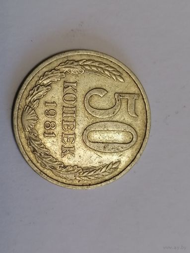 50 копеек 1981 год