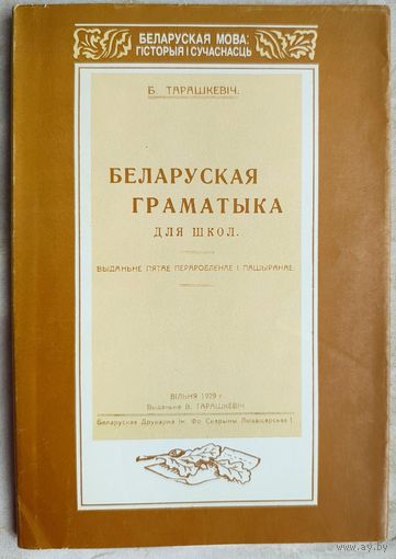 Беларуская граматыка для школ. Тарашкевич. Факсимильное издание. Тарашкевіч. Серия: Беларуская мова: гісторыя і сучаснасць