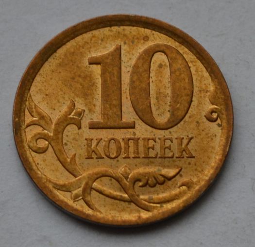 10 копеек 2008 г. СП