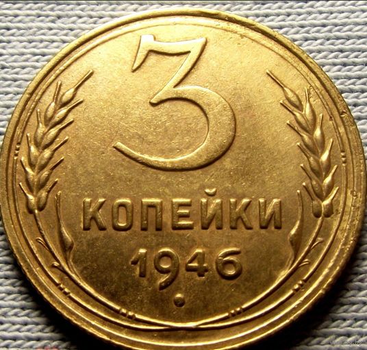 3 копейки 1946 года