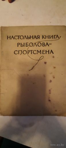 Настольная книга рыболова- спортсмена