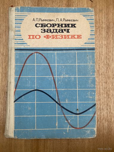 Сборник задач по физике