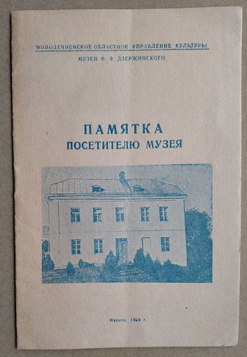 Памятка посетителю музея. Ивенец. Музей Ф.Э.Дзержинского.