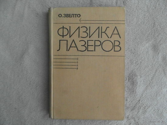 Звелто О. Физика лазеров. М. Мир 1979г. Первое издание.