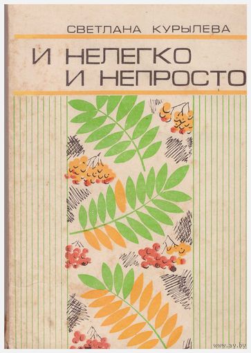 И нелегко и непросто. Рассказы