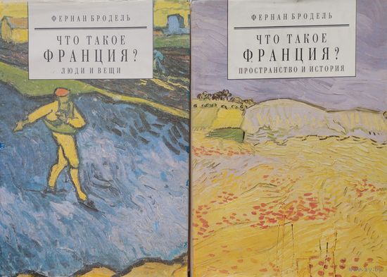 Фернан Бродель "Что такое Франция?" 2 тома