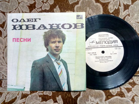 Виниловая пластинка ОЛЕГ ИВАНОВ. 7"