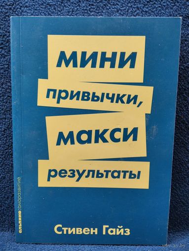 С. Гайз. Мини-привычки, макси-результаты