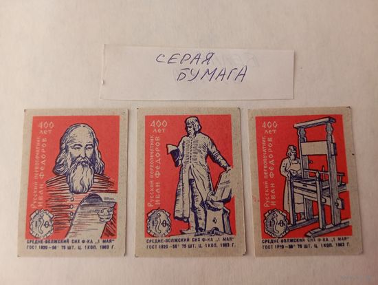 Спичечные этикетки ф. 1 Мая. Русский первопечатник Иван Фёдоров. 400 лет. 1963 год