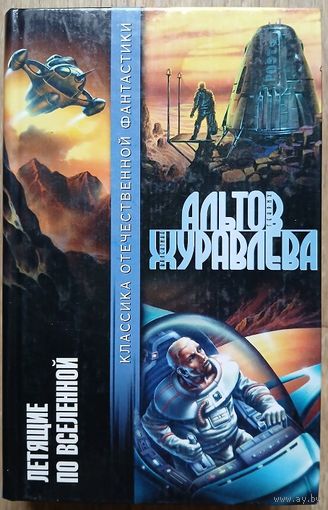 Генрих Альтов, Валентина Журавлева "Летящие по Вселенной" (серия "Классика отечественной фантастики")