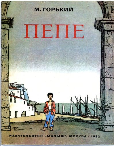 Горький А. М. Пепе