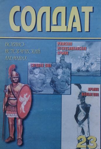 Солдат Военно-Исторический альманах 23