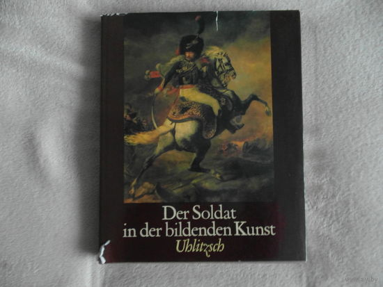 Joachim Uhlitzsch. Der Soldat in der bildenden Kunst. 15. bis 20. Jahrhundert. Солдат в изобразительном искусстве. 15-20 вв. Альбом. Berlin.