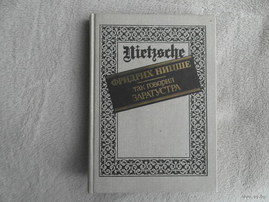 Ницше Ф. Так говорил Заратустра. Книга для всех и ни для кого. Составитель серии В.М. Савенков, перевод В.В. Рынкевича, художник В.В. Гусейнов. М. Изд-во Интербук. 1990г.