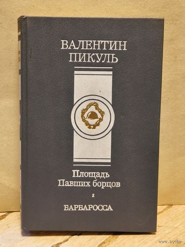 Пикуль В. - Площадь Павших борцов. Барбаросса
