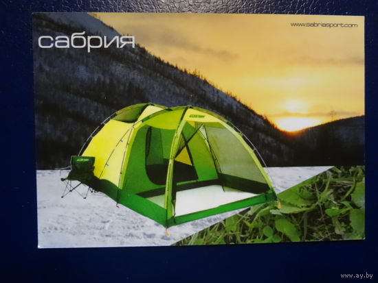 Календарик 2006 г.  Сабрия.  Палатка.