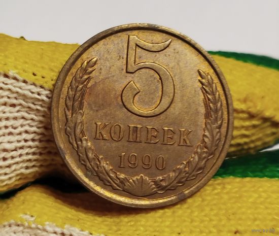 5 копеек 1990 Л
