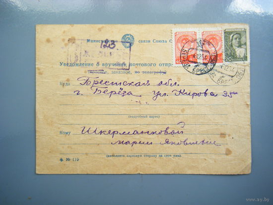 Уведомление о вручении почтового отправления. 1954г. перевод на 300 руб.