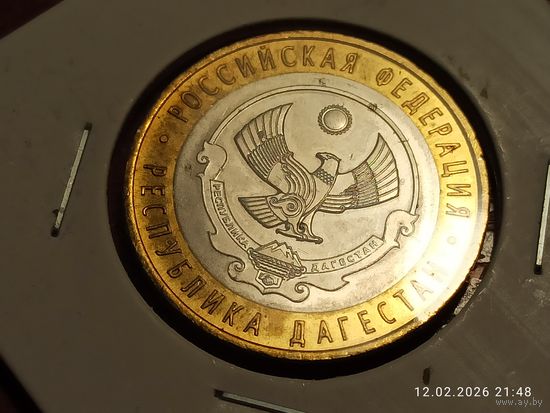 10 рублей 2013 Республика Дагестан