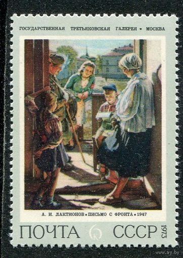 СССР 1973. Письмо с фронта