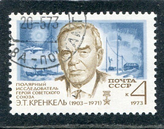 СССР 1973.. Э.Т. Кренкель, полярник