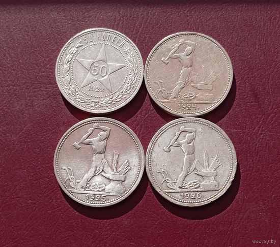 Полтинники 1922,24,25,26г.