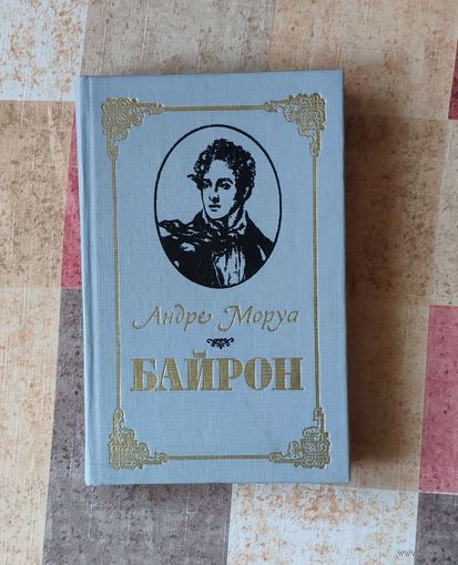 Андре Моруа. Байрон
