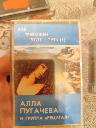 Кассета Алла Пугачева и группа Рецитал Как тревожен этот путь