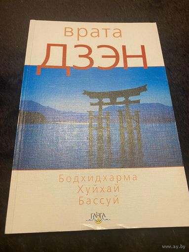 Врата дзэн (сборник)