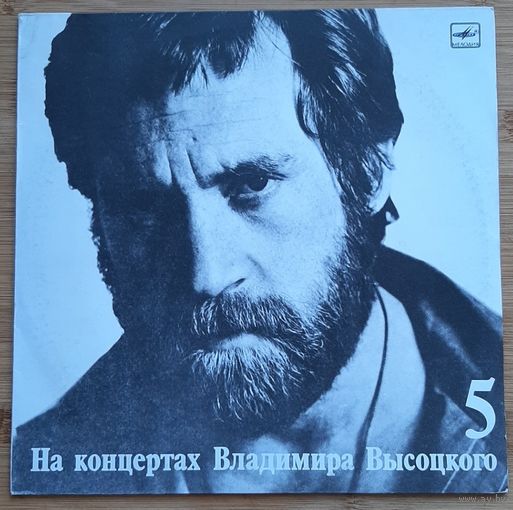 Владимир Высоцкий – Мир Вашему Дому 5