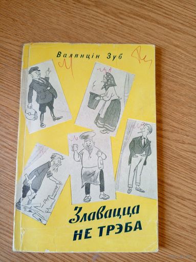 В.ЗУБ"Злавацца не трэба"\050