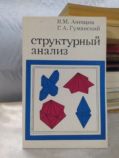 Структурный анализ