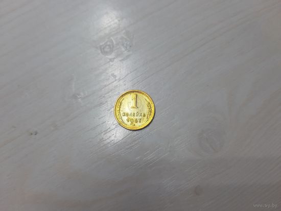 1 копейка 1957 СССР отличная