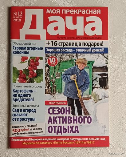 Журнал Моя прекрасная дача номер 12/2010
