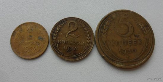 Набор монет СССР 1930 года /цена за все/.