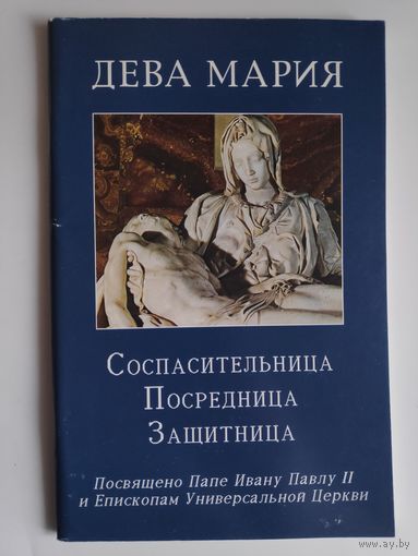 Дева Мария. Соспасительница, Посредница, Защитница.