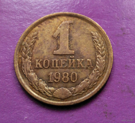 1 копейка 1980 года СССР #02