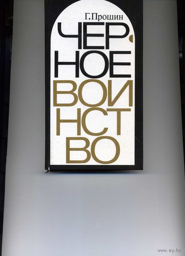 Книга Черное Воинство