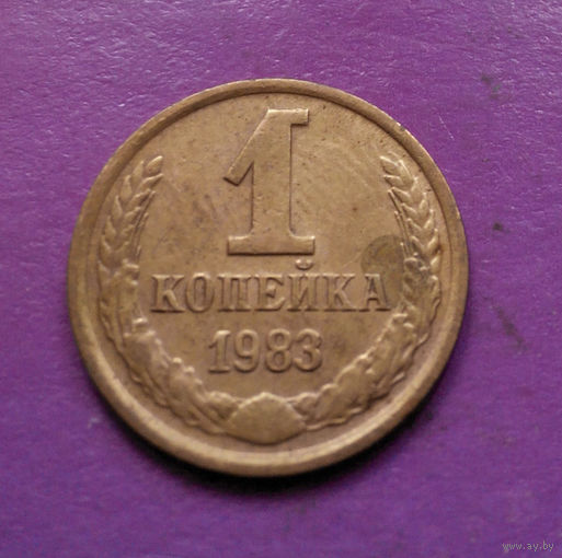 1 копейка 1983 года СССР #09