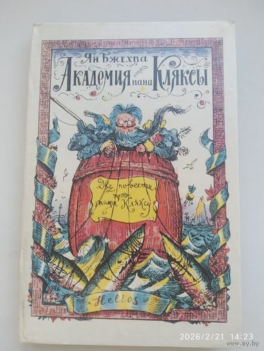 Академия пана Кляксы / Ян Бжехва.