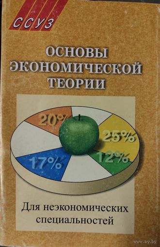 Основы экономической теории. Отличный учебник!