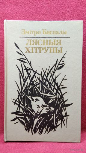 Змітро Бяспалы. Лясныя хітруны
