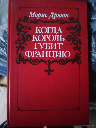 Морис Дрюон. Когда король губит Францию.
