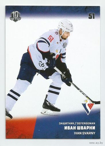 Иван Шварни / "Слован" Братислава  / Коллекция "SeReal Карточки КХЛ 2017-2018".