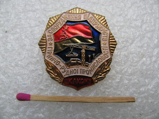 Знак ЦК ЛКСМУ. За сооружение предприятий горно-рудной промышленности. тяжёлый, ЛМД