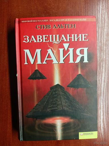 Стив Альтен "Завещание Майя"